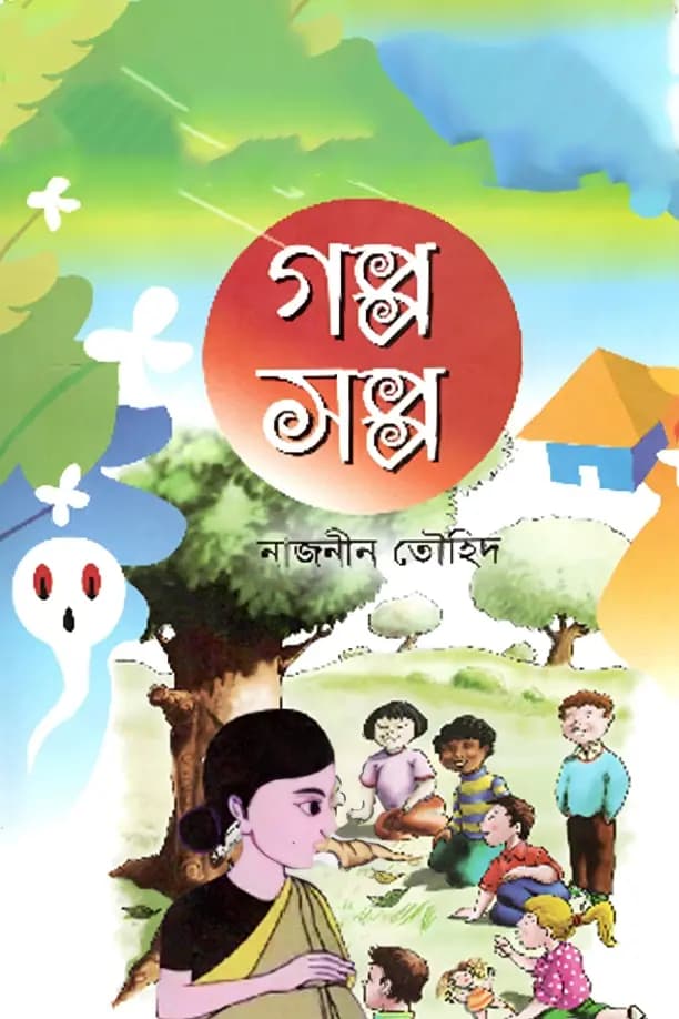 গপ্প সপ্প