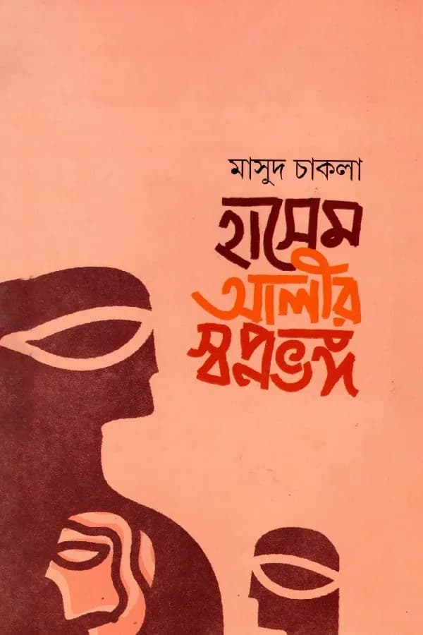 হাসেম আলীর স্বপ্নভঙ্গ 