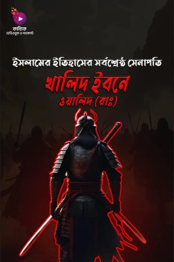 খালিদ ইবনে ওয়ালিদ (রাঃ)
