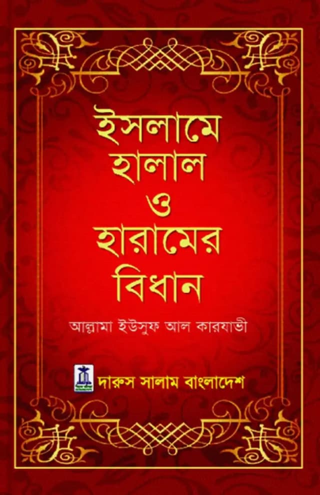 ইসলামে হালাল ও হারামের বিধান
