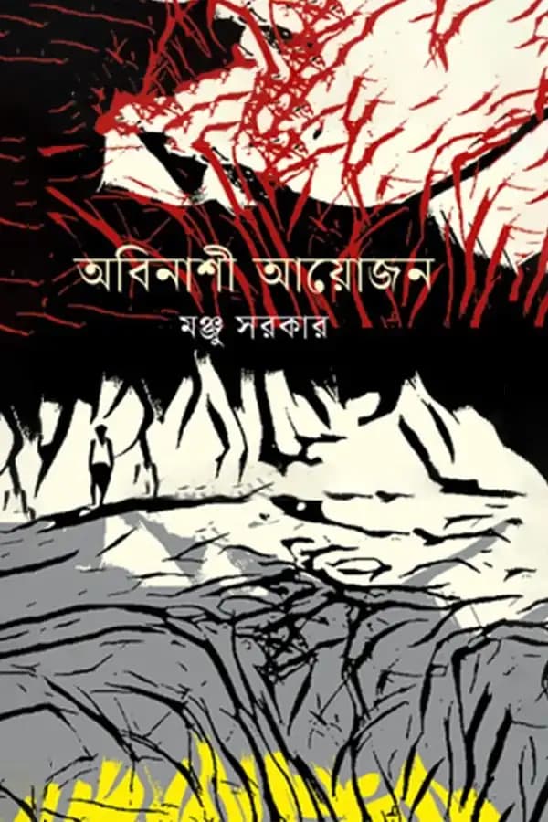 অবিনাশী আয়োজন