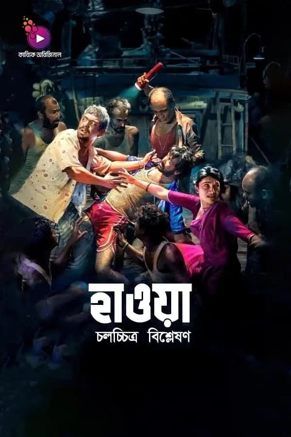 হাওয়া চলচ্চিত্র বিশ্লেষণ