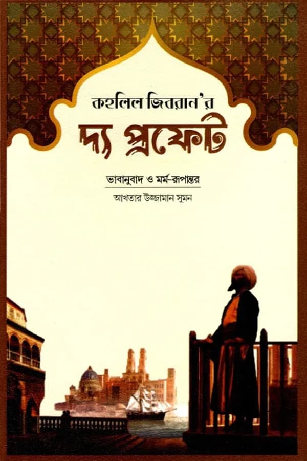 দ্য প্রফেট