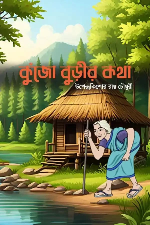 কুঁজো বুড়ীর কথা