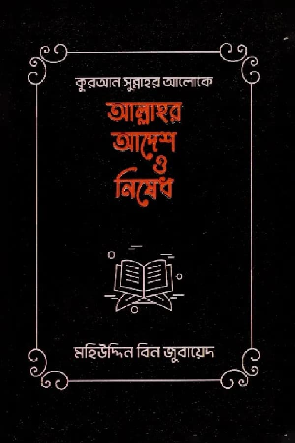 কুরআন সুন্নাহর আলোকে আল্লাহর আদেশ ও নিষেধ