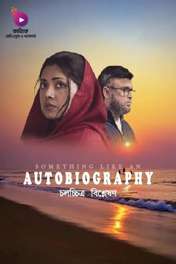 Something Like an Autobiography চলচ্চিত্র বিশ্লেষণ