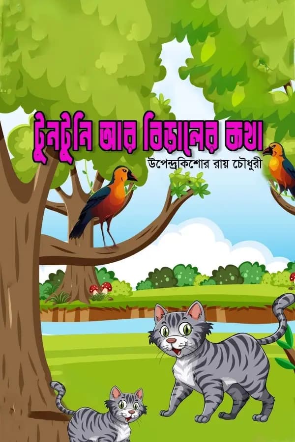 টুনটুনি আর বিড়ালের কথা