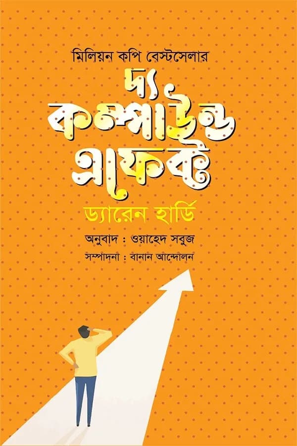 দ্য কম্পাউন্ড ইফেক্ট