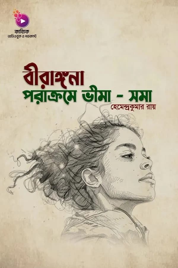 বীরাঙ্গনা, পরাক্রমে ভীমা-সমা