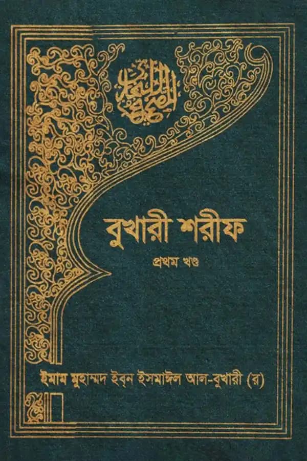 বুখারী শরীফ - ১ম খণ্ড