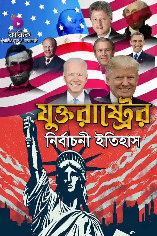 যুক্তরাষ্ট্রের নির্বাচনী ইতিহাস