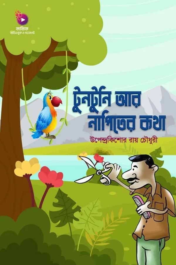 টুনটুনি আর নাপিতের কথা