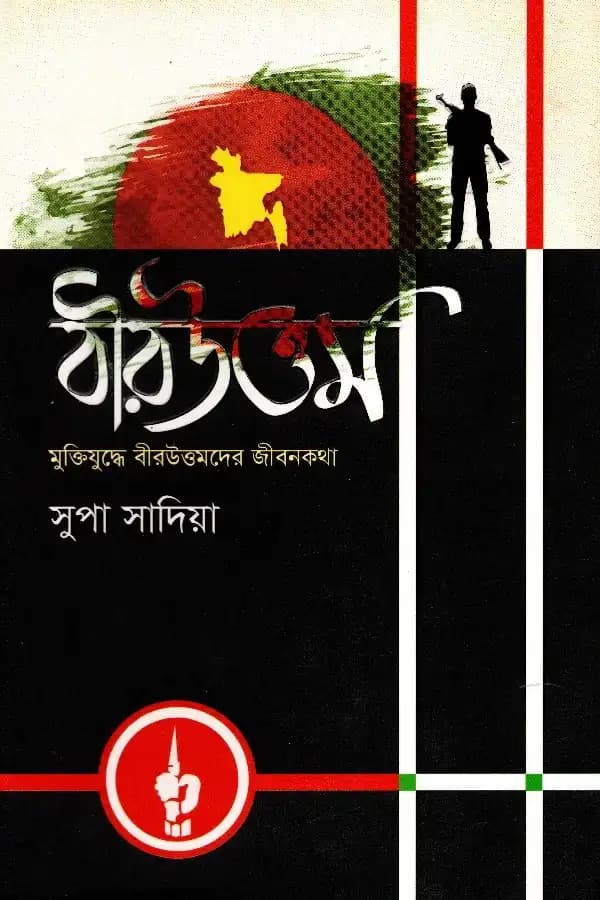 বীরউত্তম