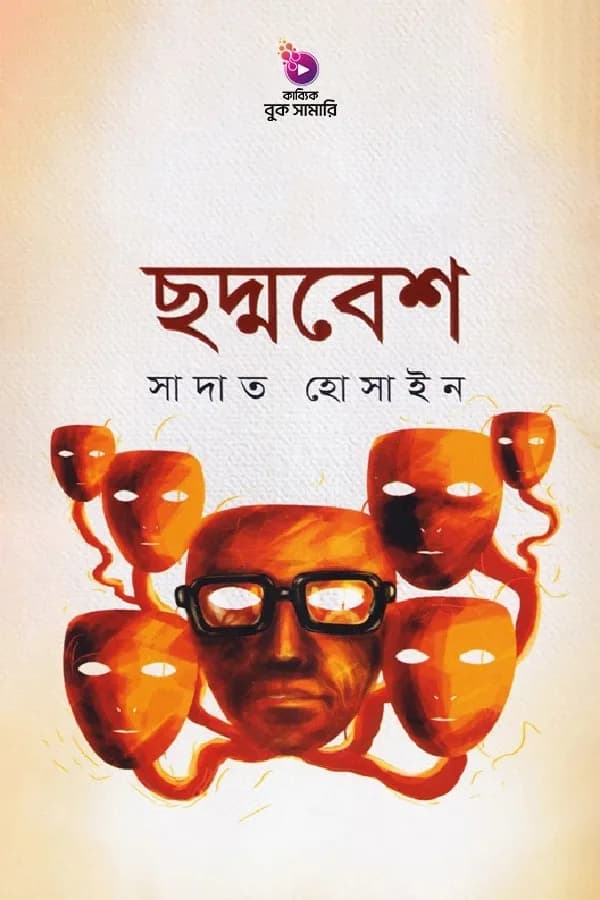 ছদ্মবেশ বুক সামারি