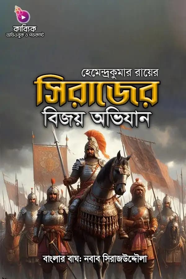 সিরাজের বিজয় অভিযান