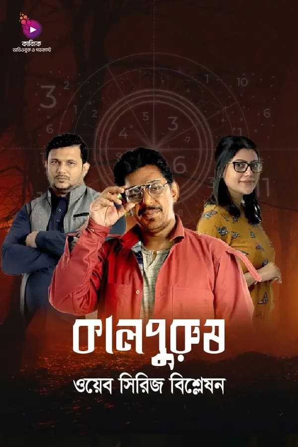 কালপুরুষ ওয়েব সিরিজ বিশ্লেষণ