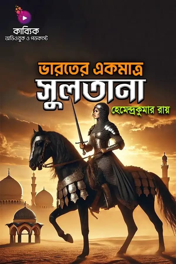 ভারতের একমাত্র সুলতানা