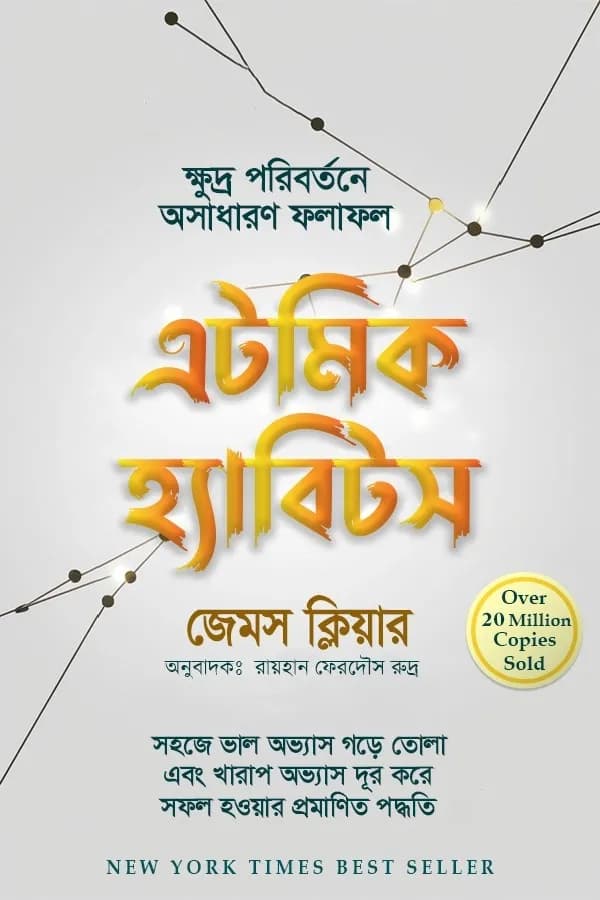 এটমিক হ্যাবিটস