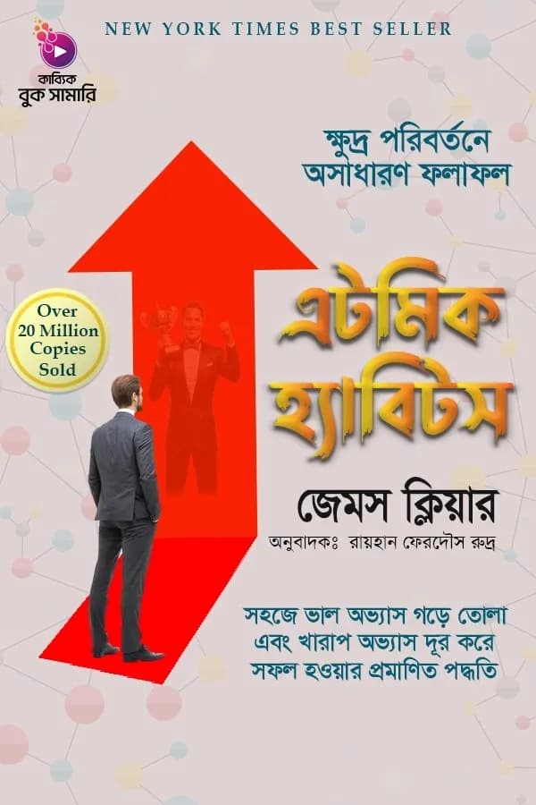 এটমিক হ্যাবিটস বুক সামারি