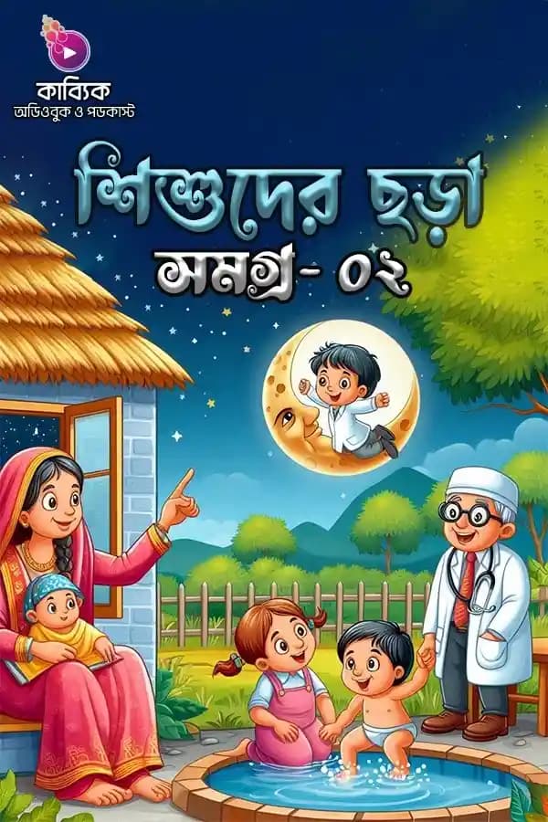 শিশুদের ছড়া সমগ্র - ০২