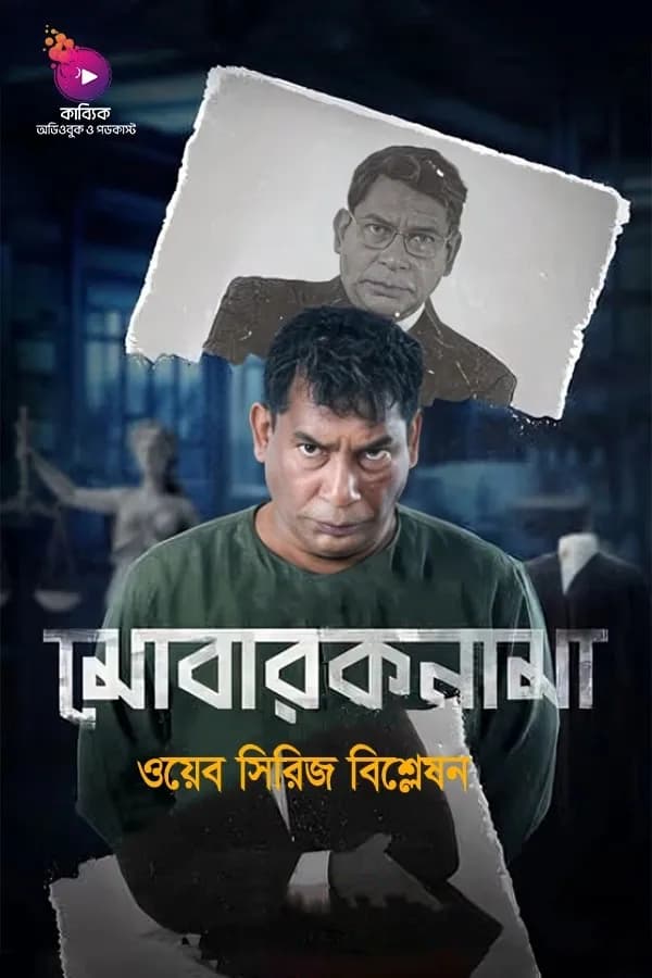 মোবারকনামা ওয়েব সিরিজ বিশ্লেষণ