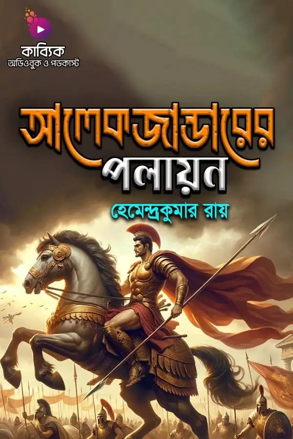 আলেকজান্ডারের পলায়ন