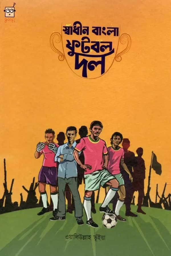 স্বাধীন বাংলা ফুটবল দল