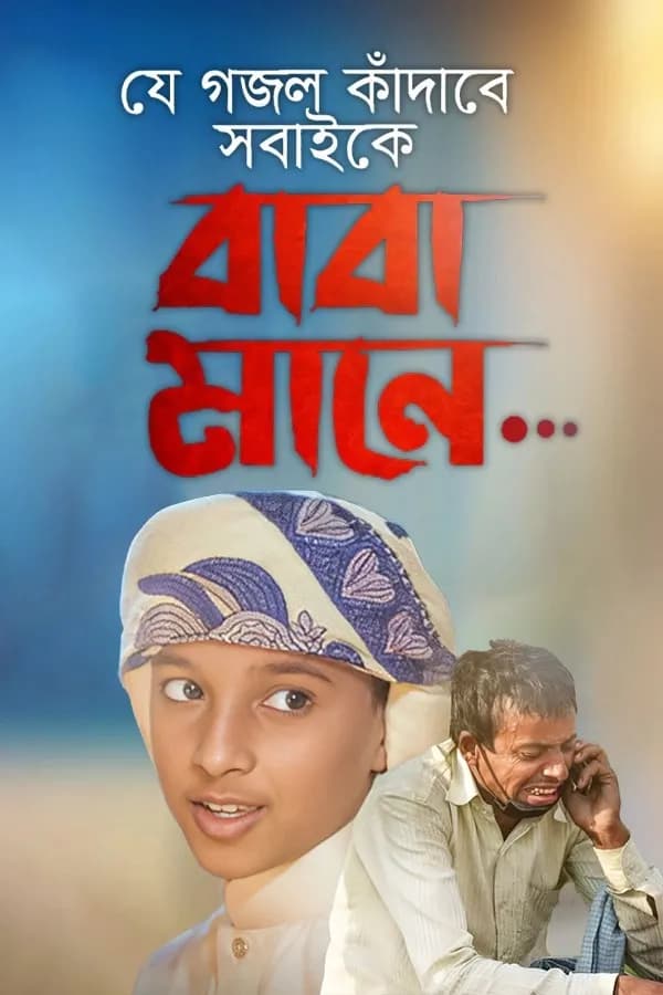 বাবা মানে