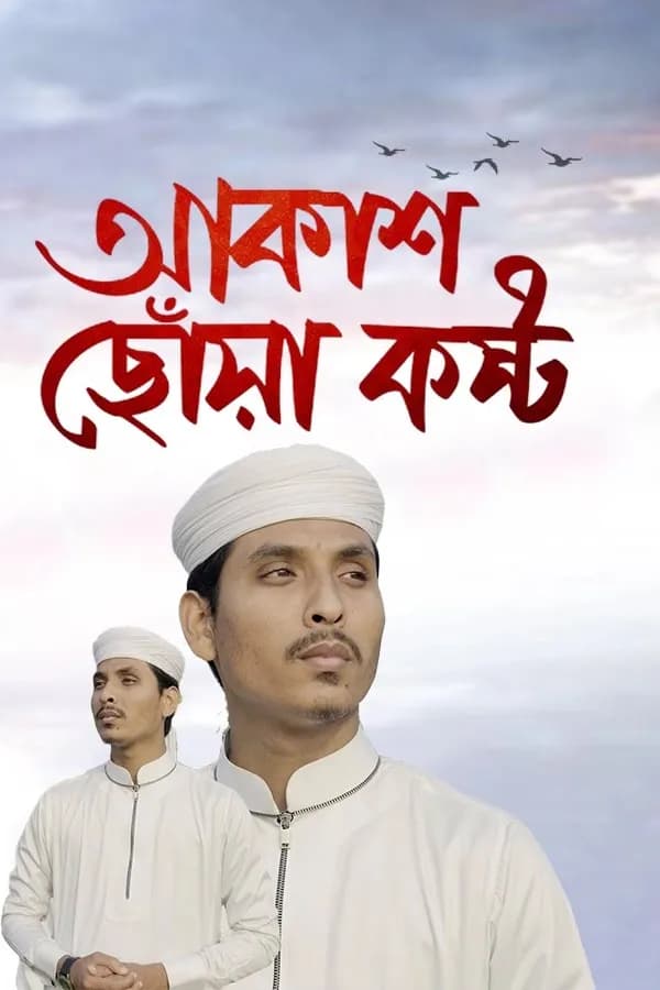 আকাশ ছোঁয়া কষ্ট