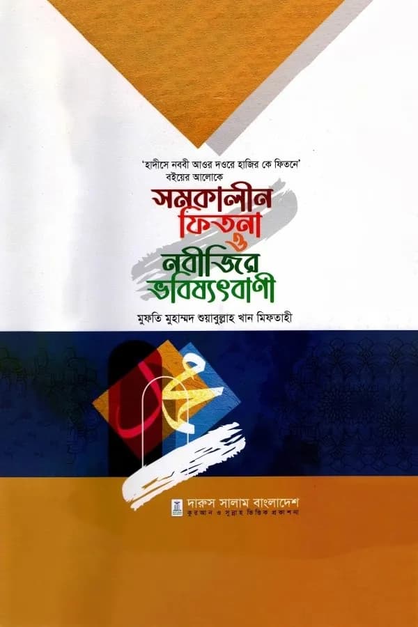 সমকালীন ফিতনা ও নবীজির ভবিষ্যৎবানী