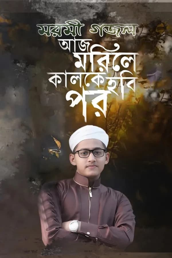 আজ মরিলে কালকে হবি পর