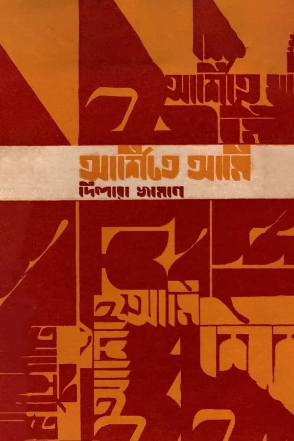 আর্শিতে আমি