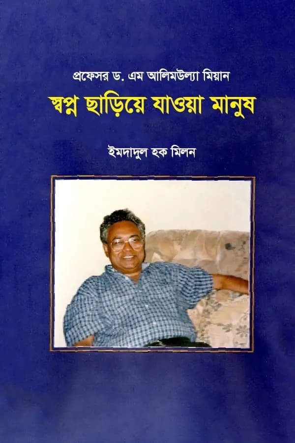 প্রফেসর ড. এম আলিমউল্যা মিয়ান: স্বপ্ন ছাড়িয়ে যাওয়া মানুষ