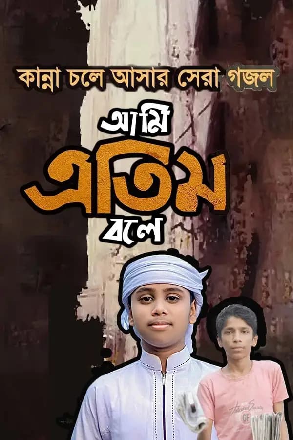 আমি এতিম বলে