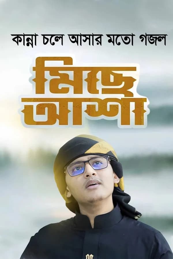 মিছে আশা
