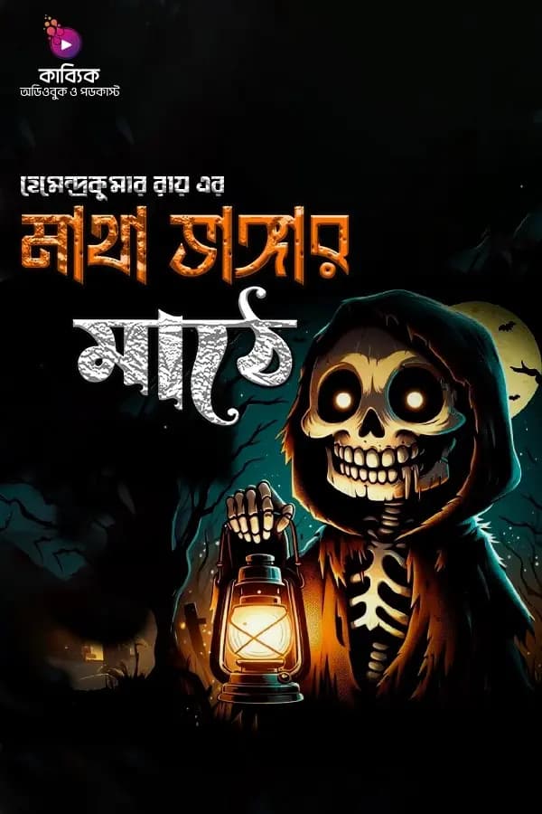 মাথা ভাঙ্গার মাঠে