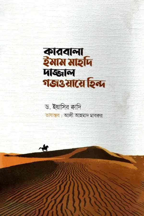 কারবালা ইমাম মাহদি দাজ্জাল গজওয়ায়ে হিন্দ
