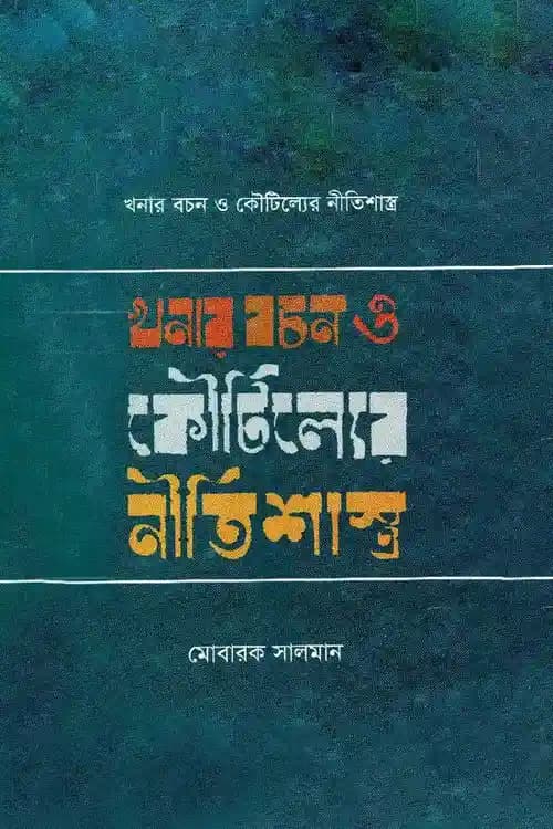খনার বচন ও কৌটিল্যের নীতিশাস্ত্র