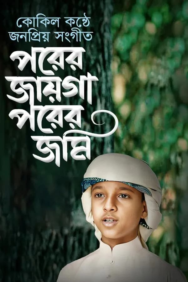 পরের জায়গা পরের জমি