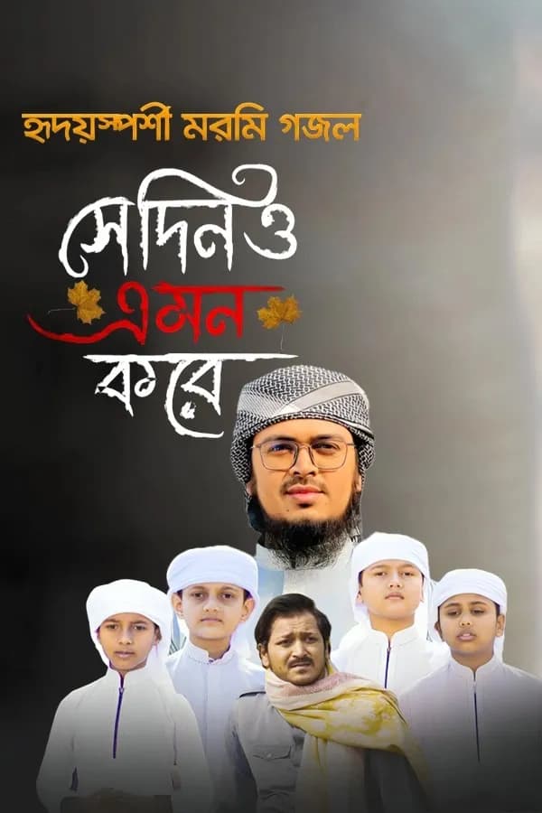 সেদিনও এমন করে