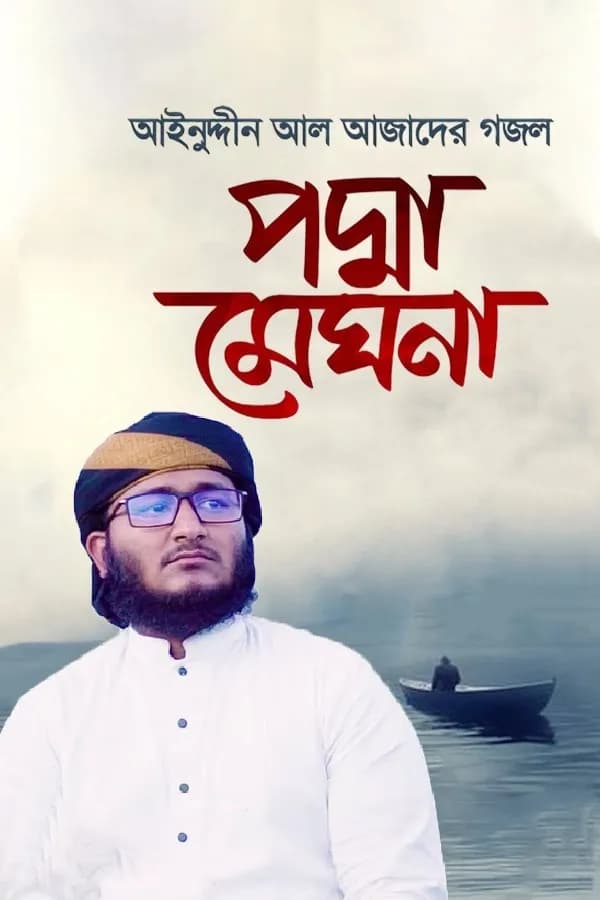পদ্মা মেঘনা