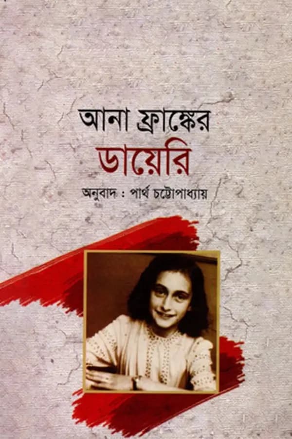 আনা ফ্রাঙ্কের ডায়েরি
