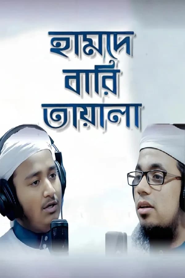 হামদে বারি তায়ালা