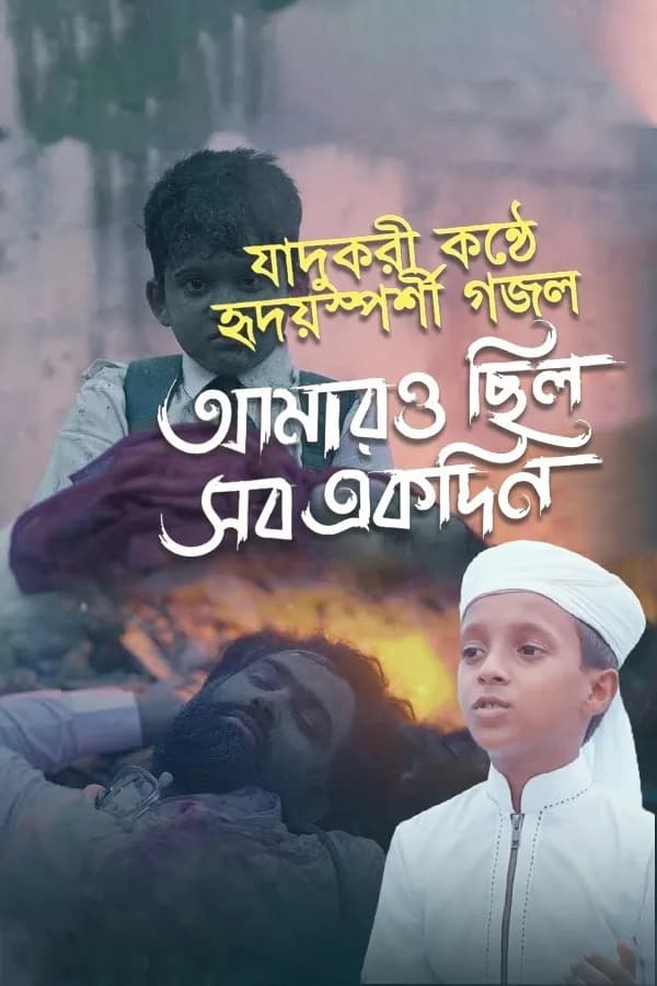 আমারও ছিল সব একদিন