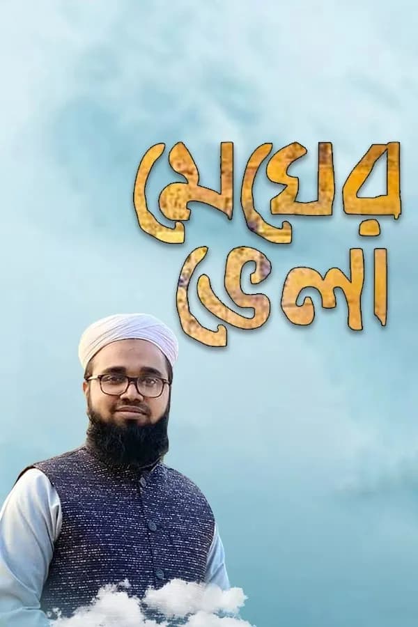 মেঘের ভেলা