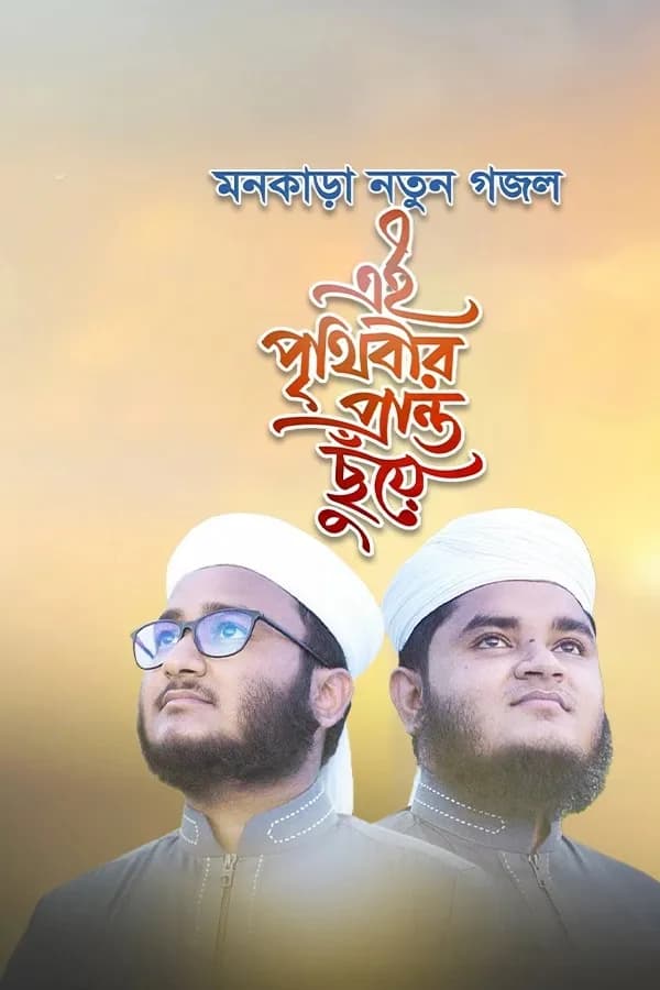 এই পৃথিবীর প্রান্ত ছুঁয়ে
