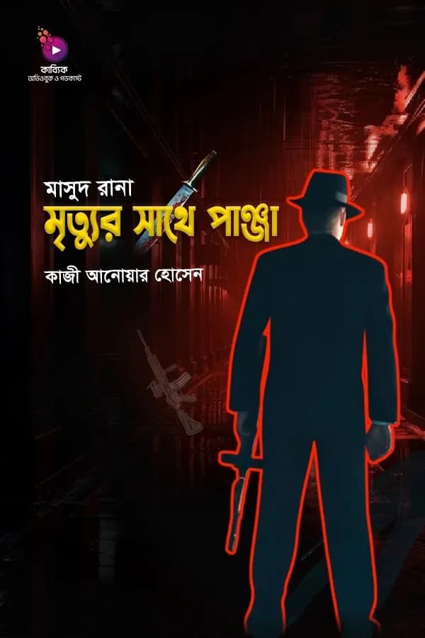 মাসুদ রানাঃ মৃত্যুর সাথে পাঞ্জা