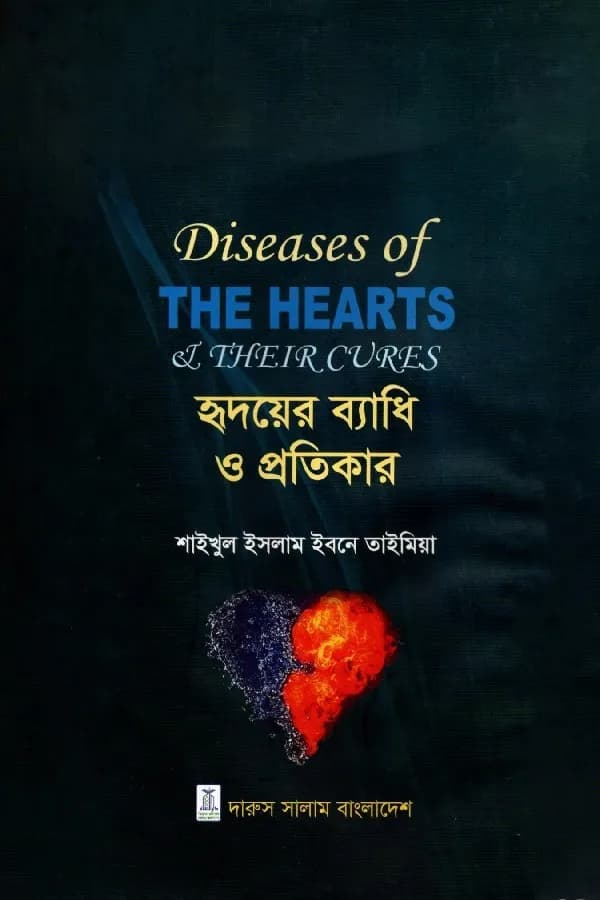 হৃদয়ের ব্যাধি ও প্রতিকার