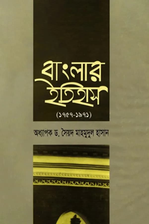 বাংলার ইতিহাস (১৭৫৭-১৯৭১)