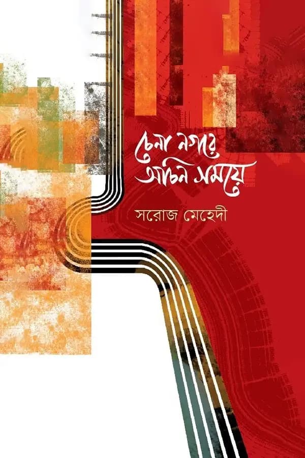 চেনা নগরে অচিন সময়ে